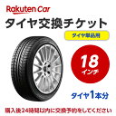 タイヤ交換チケット（タイヤの組み換え）　18インチ　- 【1本】　タイヤの脱着・バランス調整込み【ゴムバルブ交換・タイヤ廃棄別】