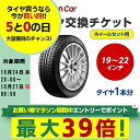 タイヤ交換チケット（タイヤの脱着）　19インチ～22インチ　- 【1本】　【ゴムバルブ交換・タイヤ廃棄別】