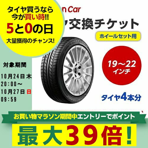 作業内容： 　古いタイヤをホイールごと外し、タイヤもホイールも新しいものに交換します。 ※購入される商品（タイヤ）と一緒に、本タイヤ交換チケットをカートに入れてから、購入手続きにお進みください。 ※タイヤ交換チケットは、必ずタイヤの本数と同数量お買い求めください。他店で購入されたタイヤは、本チケットのサービス対象外となります。 ※タイヤ交換チケットのご注文は車1台につき1注文でお願いいたします。車2台以上のタイヤタイヤ交換予約を希望される場合は、それぞれ別々で1台分ずつ分けてご購入ください。 ※ご注文から1時間以内にタイヤ交換予約メールが届きます。ご注文から24時間以内にタイヤ交換予約をしてください。24時間以内に行われない場合はキャンセル扱いとなりますのでご了承ください。 ※タイヤ交換チケットの有効期限はご購入の翌月25日までとなります。その日までにタイヤ交換サービスを受けていただきますようお願いいたします。 ※タイヤ・ホイールセットからタイヤを取り外して、ホイールのみをお持ち帰りをご希望される場合は、現地で追加料金が発生する可能性があります。 ※現在使用中のゴムバルブによっては交換対応できない場合があります。 ※輸入車および特殊車両（トラック等）の場合、別途料金が発生する可能性がございます。また、車種によっては対応が出来かねることがございます。 ※クロカン・改造車は非対応です。 責任範囲 ・タイヤ交換サービスに関連する問合せ等は、楽天グループ株式会社が対応いたします。 ・楽天市場店舗が販売した商品自体の不具合については、楽天市場店舗が責任を負います。お客様がクルマに適合しないタイヤを購入された場合、楽天市場の返品条件に沿って返品手続きを取るようお願いいたします。 ・取付店での商品のお預り期間は、タイヤ交換チケットの有効期限（タイヤ交換チケットご購入の翌月25日）までとなります。予約された日時にお客様が取付店にご来店されず、有効期限までにお客様から何らのご連絡もない場合、商品購入及びタイヤ交換サービスの申込をキャンセルとさせていただきます。この場合、商品代金及びタイヤ交換チケット代金の返金はできませんのでご注意ください。 楽天Car問い合わせ窓口 https://car.faq.rakuten.net/s/ask 個人情報　他 ※注文品の確認のため、タイヤ取付店にて荷物を開梱させていただく場合があります。 ※当該荷物に同梱されている納品書及び配送伝票等に記載されているお客様の個人情報はタイヤ取付店に開示されます。 ※タイヤ取付店は、本取引を通じて得たタイヤ交換チケットを購入したお客様の個人情報を個人情報保護法等関係法令にしたがって取り扱うものとし、タイヤ交換サービス提供の目的でのみ使用いたします。【ご確認事項】 1.タイヤ交換チケットご購入前に「楽天Carでタイヤ取付店を探す」をクリックしご自宅周辺などに取付店があることをご確認ください。 2.一般乗用車用タイヤ19インチ〜22インチ - 4本 の料金となります。4本交換の際は、個数：1 としてください。 3.代金引換（代引き）はご利用いただけません。 4.ご希望タイヤ交換日は、ご注文より10日以降の日付から選択いただくことが可能です。 5.タイヤ交換予約時にお車情報をご記載ください。その際に「車検証」が必要となる場合がありますので事前にご用意ください。