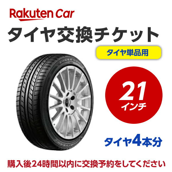 【5/20(月)ポイント最大23倍以上！】タイヤ交換チケット（タイヤの組み換え）　21インチ　- 【4本】　..