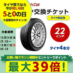 タイヤ交換チケット（タイヤの組み換え）　22インチ　- 【4本】　タイヤの脱着・バランス調整込み【ゴムバルブ交換・タイヤ廃棄別】