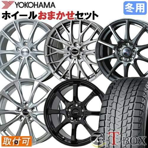 【タイヤ交換対象】 ■ 225/60R17 スタッドレスタイヤ ヨコハマ アイスガードSUV G075 YOKOHAMA iceGUARD SUV ■ 17インチ ホイール 当店選定 お任せホイール 17x7.0 5穴 PCD114.3