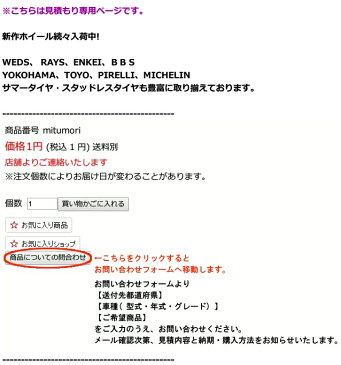 【25日より】【夏の大決算セール】【楽天カード決済でポイント最大14倍】タイヤホイールセット 【見積もり依頼専用】※見積もり専用ページです。お問い合わせフォームよりお気軽にお問い合わせください。