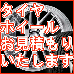 ホイール単品、タイヤホイールセット 【見積もり依頼専用】※見積もり専用ページです。お問い合わせフォ..