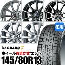 yVizy^CΏہzzC[܂Zbg 145/80R13 X^bhX^CYOKOHAMA iceGUARD 7 IG70Rn} ACXK[hZu 13inch A~zC[I͂ł܂ yԂɓK