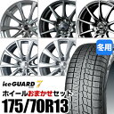 yVizy^CΏہzzC[܂Zbg 175/70R13 X^bhX^CYOKOHAMA iceGUARD 7 IG70Rn} ACXK[hZu 13inch A~zC[I͂ł܂