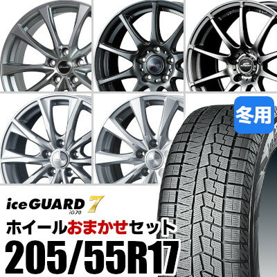 【新品】【タイヤ交換対象】ホイールおまかせセット■ 205/55R17 スタッドレスタイヤYOKOHAMA iceGUARD 7 IG70ヨコハマ アイスガードセブン■ 17inch アルミホイール※選択はできません■ ノア / ヴォクシー 等に適合