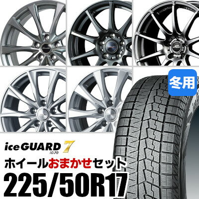 【新品】【タイヤ交換対象】ホイールおまかせセット■ 225/50R17 スタッドレスタイヤYOKOHAMA iceGUARD 7 IG70ヨコハマ アイスガードセブン■ 17inch アルミホイール※選択はできません■ アコード / マークX 等に適合