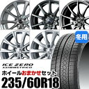 【新品】【タイヤ交換対象】ホイールおまかせセット■ 235/60R18 スタッドレスタイヤPIRELLI ICE ZERO ASIMMETRICO ピレリ アイスゼロアシンメトリコ■ 18inch アルミホイール※選択はできません■ アウトランダーPHEV 等に適合