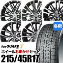 【新品】【タイヤ交換対象】ホイールおまかせセット■ 215/45R17 スタッドレスタイヤYOKOHAMA iceGUARD 7 IG70ヨコハマ アイスガードセブン■ 17inch アルミホイールKYOHO SMACK※選択はできません■ カローラ 等に適合