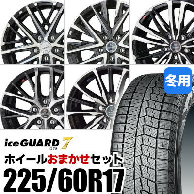 【新品】【タイヤ交換対象】ホイールおまかせセット■ 225/60R17 スタッドレスタイヤYOKOHAMA iceGUARD 7 IG70ヨコハマ アイスガードセブン■ 17inch アルミホイールKYOHO SMACK※選択はできません■ アルファード 等に適合