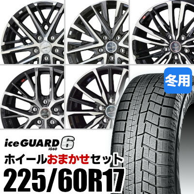 【新品】【タイヤ交換対象】ホイールおまかせセット■ 225/60R17 スタッドレスタイヤYOKOHAMA iceGUARD 6 IG60ヨコハマ アイスガードシックス■ 17inch アルミホイールKYOHO SMACK※選択はできません■アルファード等に適合