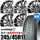 yVizy^CΏہzzC[܂Zbg 245/45R17 X^bhX^CYOKOHAMA iceGUARD 6 IG60Rn} ACXK[hVbNX 17inch A~zC[KYOHO SMACKI͂ł܂