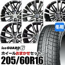 yVizy^CΏہzzC[܂Zbg 205/60R16 X^bhX^CYOKOHAMA iceGUARD 6 IG60Rn} ACXK[hVbNX 16inch A~zC[KYOHO SMACKI͂ł܂ HNV[ ɓK