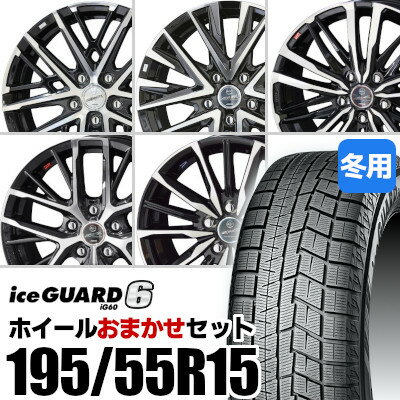 【新品】【タイヤ交換対象】ホイールおまかせセット■ 195/55R15 スタッドレスタイヤYOKOHAMA iceGUARD 6 IG60ヨコハマ アイスガードシックス■ 15inch アルミホイールKYOHO SMACK※選択はできません