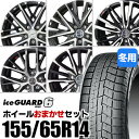 【新品】【タイヤ交換対象】ホイールおまかせセット■ 155/65R14 スタッドレスタイヤYOKOHAMA iceGUARD 6 IG60ヨコハマ アイスガードシックス■ 14inch アルミホイールKYOHO SMACK※選択はできません■ 軽自動車に適合