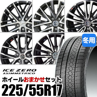 【新品】【タイヤ交換対象】ホイールおまかせセット■ 225/55R17 スタッドレスタイヤPIRELLI ICE ZERO ASIMMETRICO ピレリ アイスゼロアシンメトリコ■ 17inch アルミホイールKYOHO SMACK※選択はできません