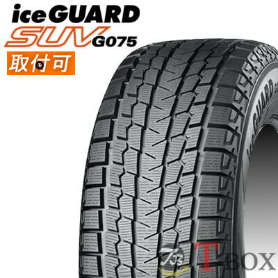 【2022年製】【在庫あり】【タイヤ交換対象】正規品 4本セット価格 225/65R17 102Q YOKOHAMA ヨコハマ スタッドレスタイヤ iceGUARD SUV G075 アイスガード エスユーヴィ ジーゼロナナゴ