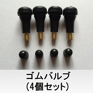 ホイール ゴムバルブ 新品4本セット1台分価格 ※単品購入不可※ こちらの商品はタイヤと同時注文のみの販売商品となります。