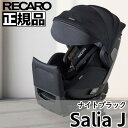 【11/10(金)ポイント最大36倍以上！】【在庫あり】正規品 送料無料 RECARO レカロ チャイルドシート Salia J サリアジェイ ナイトブラック 0-18kgまで 40-105cm 新生児～4才頃 ISOFIX対応 アルツァーナジャパン