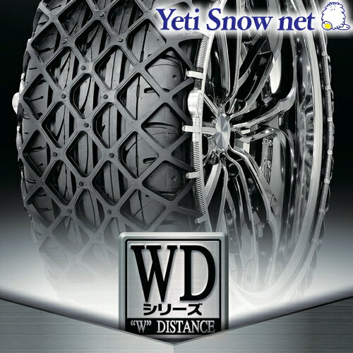 Yeti Snow net 品番:0265WD WDシリーズ イエティ スノーネット タイヤチェーン タイヤサイズ:165/50R16 に送料無料 ※北海道・沖縄・離島は別途必要になります