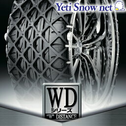 Yeti Snow net 品番:5299WD WDシリーズ イエティ スノーネット タイヤチェーン タイヤサイズ:225/55R16 に送料無料 ※北海道・沖縄・離島は別途必要になります