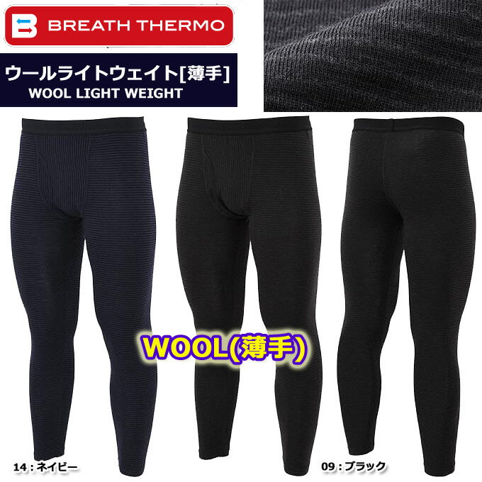 ブレスサーモ/BREATH THERMO ウール WOOL　ライトウェイトロングタイツ