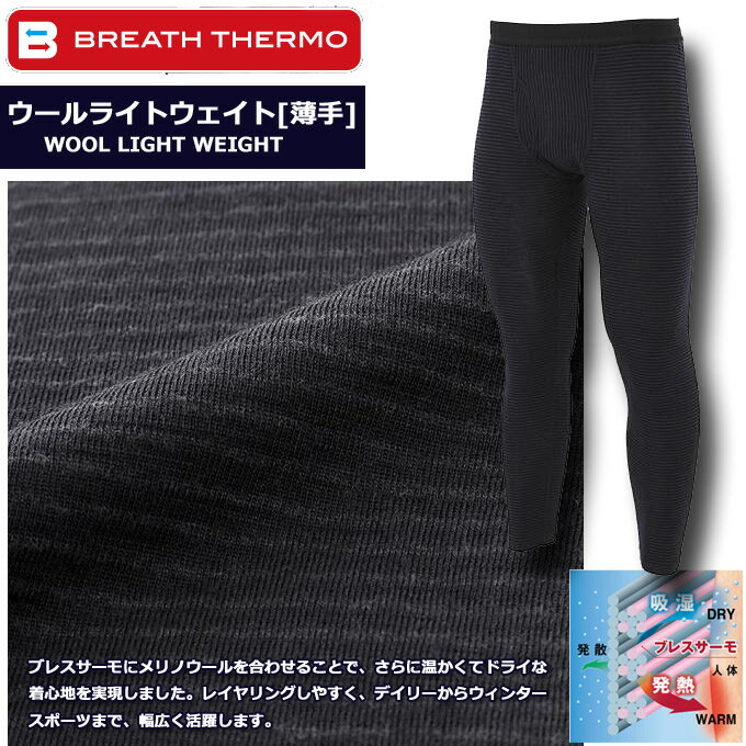 ブレスサーモ/BREATH THERMO ウール WOOL　ライトウェイトロングタイツ