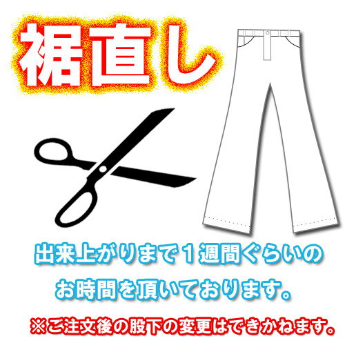 裾直し-ダブル【当店購入時限定】