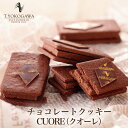 CUORE ( クオーレ ) チョコレート サンド チョコサンド チョコ バレンタイン 洋菓子 焼き菓子 クッキー ビスケット ショコラ おやつ お菓子 スイーツ お取り寄せ プレゼント 詰め合わせ ギフト 公式 2枚 5枚 10枚 T.YOKOGAWA