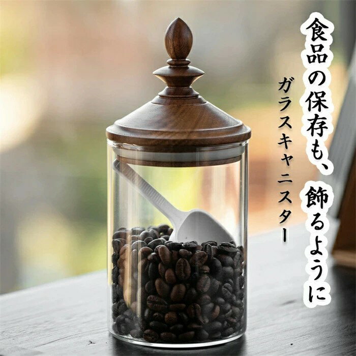ガラスキャニスター スプーン付き 2サイズ展開 珈琲 キャニスター 耐熱ガラス パッキン付き 木の蓋 コーヒー豆 保存容器 ガラス 密封ビン 茶入 お菓子 調味料入れ 香料 防湿保存 北欧 インテリア おしゃれ お洒落 天然木 ウォールナット ナチュラル 送料無料