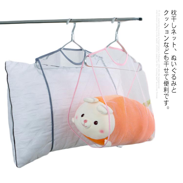 枕干しネット 物干しネット 枕干し袋 洗濯干し ぬいぐるみ 座布団 シューズ 乾燥 吊り下げ式 省スペー..