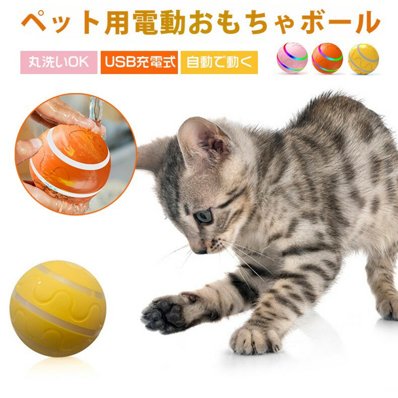 ペット 電動 ボール 犬 猫 おもちゃ ペットおもちゃ ストレス解消 運動不足解消 耐久性 カラフル 子犬 子猫 光る LED 犬のおもちゃ 猫のおもちゃ 一人遊び 自動 犬用おもちゃ 猫用おもちゃ 留守番 知育玩具 耐水 水遊び 丸洗い 小型犬 大型犬 発光 5色LEDライト リモコン付き
