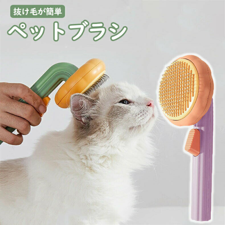 ペットブラシ 猫ブラシ 犬ブラシ スリッカーブラシ ワンボタン脱毛掃除ブラシ ボタンを押して 抜け毛が簡単長毛の短毛 ネコブラシ お手入れ ペット用品 小型 毛取り グルーミング 除毛 ケア 小型犬 中型犬 大型犬 犬用品 猫用品