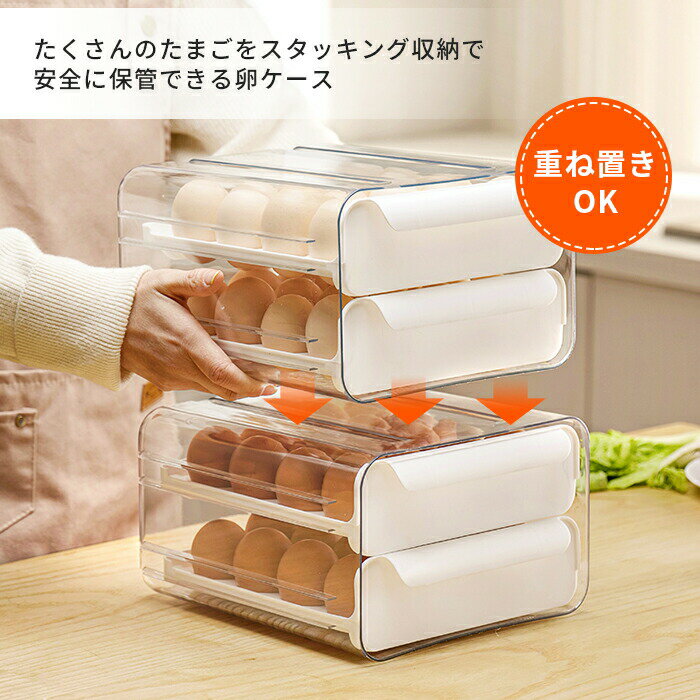 大容量 引き出し式 卵ケース 卵入れ たまご ケース エッグホルダー キッチン キッチン用品 冷蔵庫 収納 半透明 積み重ね可能 スタッキング シンプル 可愛い コンパクト スリム ラック ストッカー BBQ 収納 冷やす ク