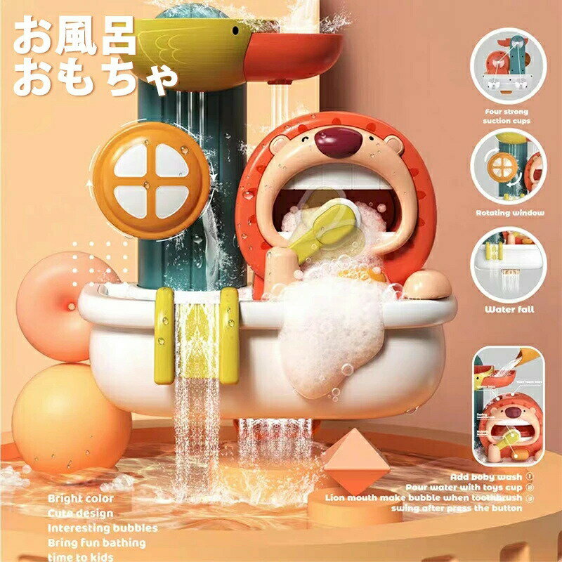 お風呂 おもちゃ 3歳 4歳 5歳 入浴 ライオン 電池不要 泡 くるくる シャワーおもちゃ アヒル 脳の発達 水遊び 水遊び玩具 知育玩具 勉強 吸盤安定 男の子 女の子 お風呂遊び キッズ