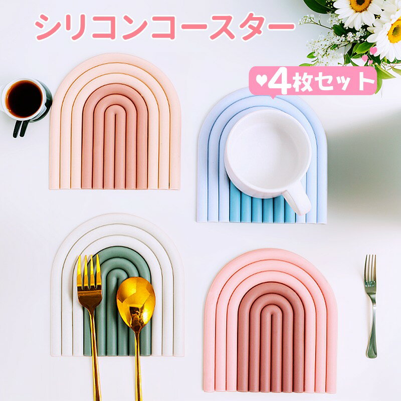 【4枚セット】シリコンコースター レインボー シリコンパッド コースター 鍋パッド ポットパッド 鍋下敷き シリコーンマット シリコーンコースター 北欧 おしゃれ かわいい 虹 立体 耐熱 防水 キッチン雑貨 インテリア キッチン用品