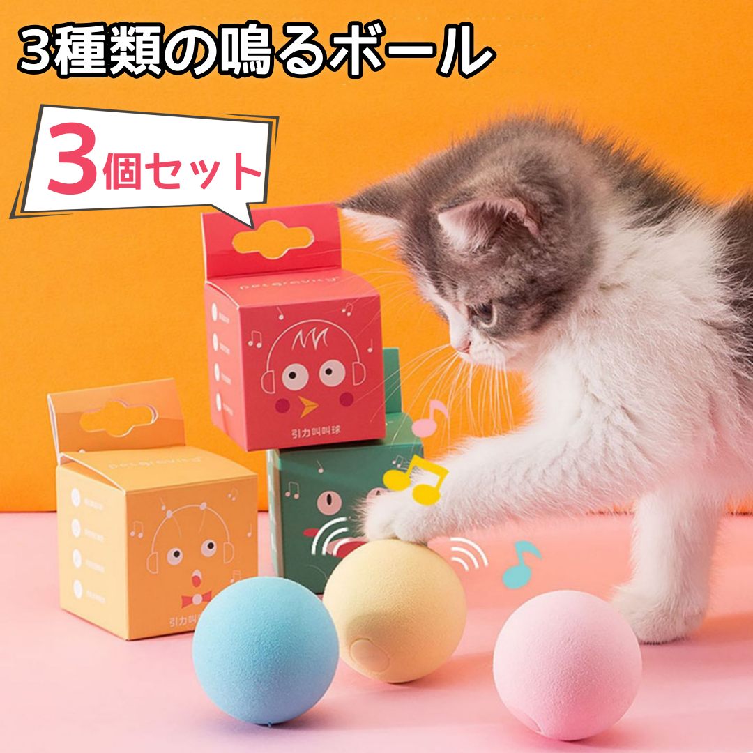 【3個セット】猫 おもちゃ ボール コロコロボール 音が出る 音が鳴る 鳴るボール 3種類の鳴き声 可愛い 3カラー 運動 人気 運動不足解消 ストレス解消 ペットボール 安全素材
