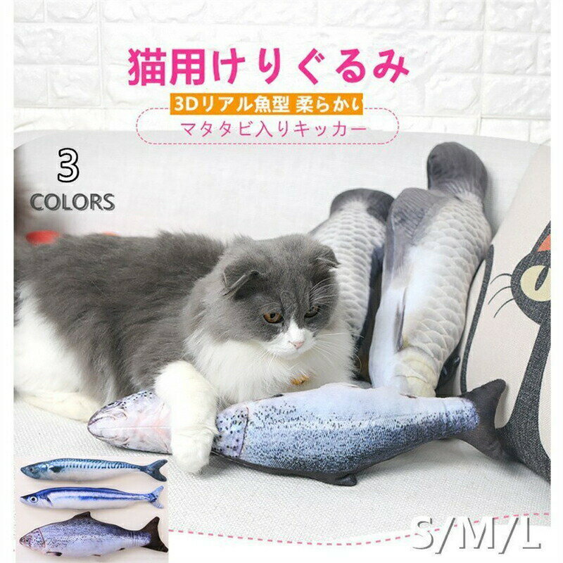 猫おもちゃ 猫 蹴り 魚 魚おもちゃ けりおもちゃ ねこ 猫 おもちゃ ネコ ペット用品 またたび 魚 キッカー またたび 人形 抱き枕 ぬいぐるみ 可愛い ペット ストレス解消 爪磨き 噛むおもちゃ 誕生日 プレゼント