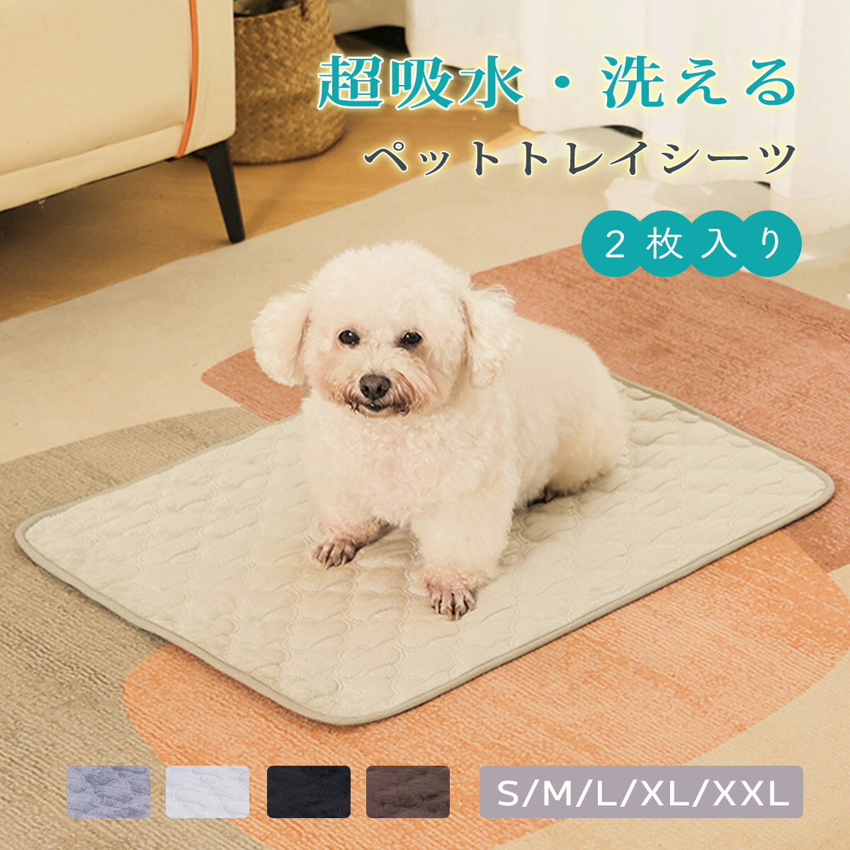 ペットシーツ 洗える 吸水 猫 犬 2枚セット おしっこパッド トイレマット ペットマット ペットシート おしっこマット 滑り止め 小型犬 中型犬 大型犬 ケージマット 洗濯機 おしっこ 滑り止め 付き トイレ下敷き マット 漏れない 床 傷防止 ペット用
