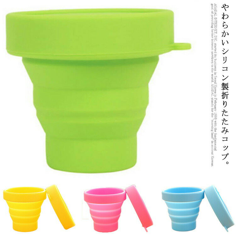 【送料無料】折りたたみコップ 蓋付き シリコン 携帯コップ 伸縮 旅行便利グッズ キャンプ アウトドア カラフル お釣り 通勤 通学 持ち運び 軽量 収納便利 折り畳み 割れない シリコンカップ