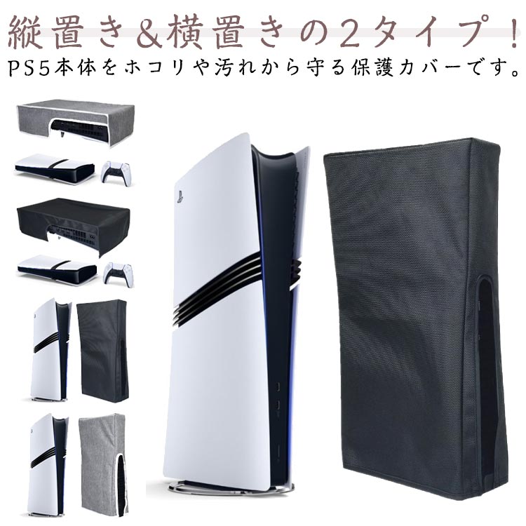 PS5 ダストカバー 防塵 擦傷防止 横置き 縦置き 装着・脱着簡単 防塵カバー ホコリ 傷防止 PS5 アクセサリー PS5 本体 カバー PS5 Slim Pro カバー ケース 使いやすい 衝撃防止 自宅保管用 全面保護 汚れ防止 お手入れ簡単
