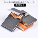 男性 7本 携帯灰皿 レディース シガレットケース 薄型 タバコ メンズ おしゃれ レザー 煙草ケース たばこ スリム 屋外 タバコ 退職祝い タバコケース た...