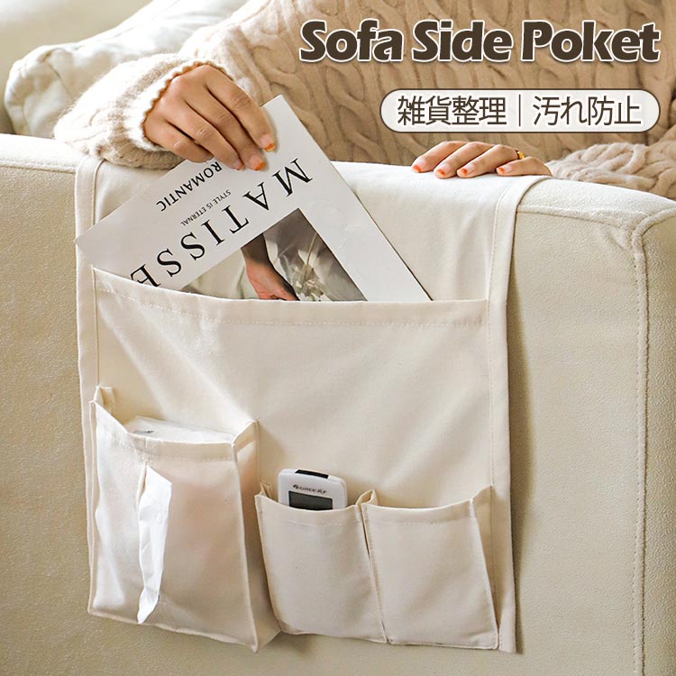 リモコンポケット サイドポケット 収納ポケット ソファー掛け袋 小物入れ 汚れ防止 雑貨整理 耐摩耗 防..