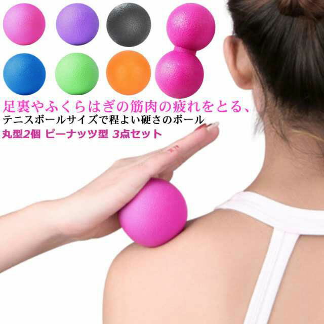 ツボ押し 筋膜リリース ラクロスボール 3点セット マッサージボール ストレッチボール 丸型2個 エクサ..