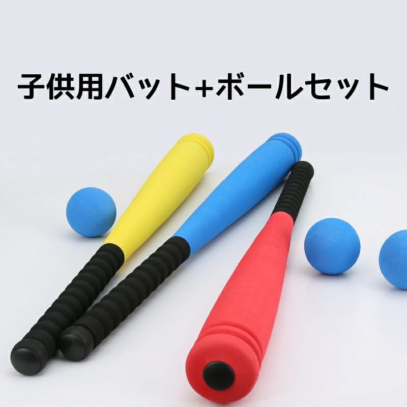 子供用 フォーム 野球 バット おもちゃ ボール スポンジ野球バット 発泡野球バット 球技遊び 野球のトレーニングバット 野球の打撃練習用バット 野球バットゲーム フォーム 1セット