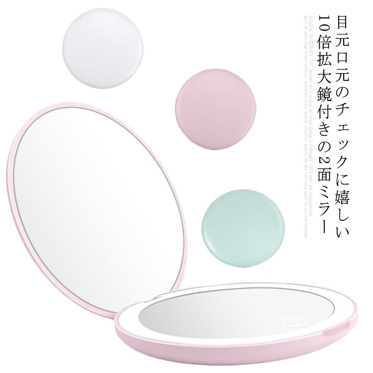 コンパクトミラー 拡大鏡付き ライト コンパクト 化粧ミラー 鏡 ポケットミラー 手鏡 ハンドミラー 携帯ミラー ミニ led おしゃれ 丸 メイクミラー 化粧直し 拡大鏡 2倍 かわいい プレゼント