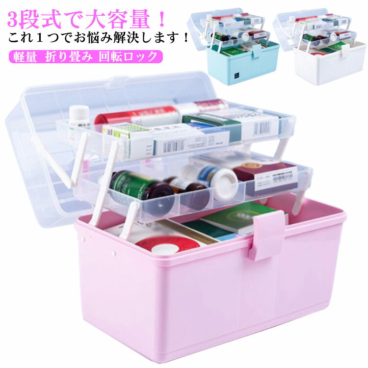 薬箱 家庭用 救急箱 軽量 3層 取っ手付き 大容量 収納ケース 薬入れ 3段式 収納ボックス 回転ロック 工具箱 小物入れ 携帯 応急処置 道具箱 裁縫箱 緊急 防災 折り畳み