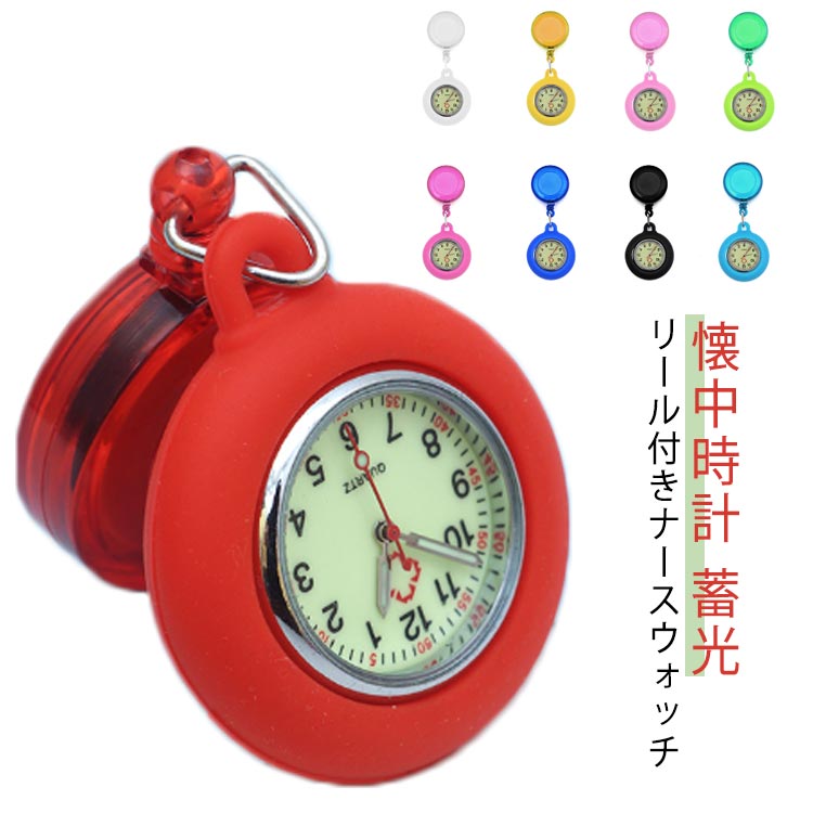 蓄光 ナースウォッチ 蓄光 プレゼント コレット レディース 懐中時計 仕事用 大きめ 腕時計 ビジネス 看護師 送料無料 リール付 腕時計 クリスマス 母の日 高品質 可愛い プチプラ 20代 30代