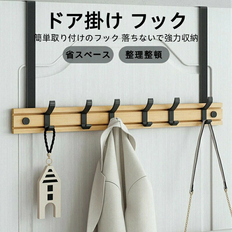 ドア掛け フック 取り外し可能 玄関・寝室用 収納フック 木製収納フック 整理整頓コート掛け小物収納帽..